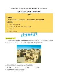 专题03 居民与聚落、发展与合作（教师卷+学生卷）- 2024年中考地理真题分类汇编（全国通用）