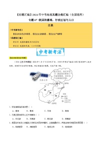 专题07 我国的疆域、行政区划与人口（教师卷+学生卷）- 2024年中考地理真题分类汇编（全国通用）