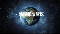 地理人教版（2024）第二节 地球与地球仪获奖ppt课件