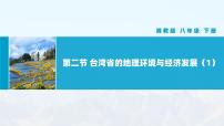 湘教版八年级下册第八章 认识区域：环境与发展第二节 台湾省的地理环境与经济发展评优课教学课件ppt