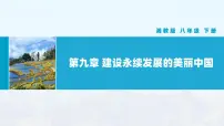 湘教版八年级下册第九章 建设永续发展的美丽中国优秀教学ppt课件