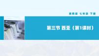 初中地理湘教版七年级下册第七章 了解地区第三节 西亚优秀教学ppt课件