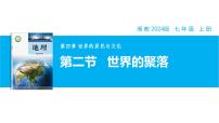 初中地理湘教版（2024）七年级上册第二节 世界的聚落优秀教学ppt课件