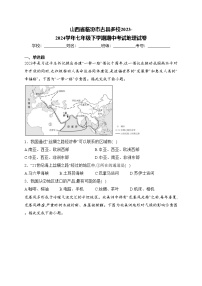 山西省临汾市古县多校2023-2024学年七年级下学期期中考试地理试卷(含答案)