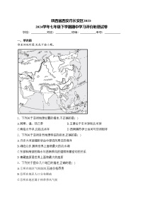 陕西省西安市长安区2023-2024学年七年级下学期期中学习评价地理试卷(含答案)