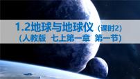 人教版 (新课标)七年级上册第一章  地球和地图第一节 地球和地球仪精品课件ppt