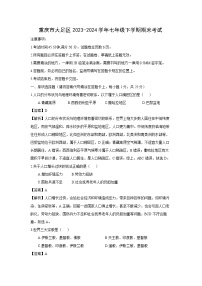 [地理][期末]重庆市大足区2023-2024学年七年级下学期期末考试(解析版)