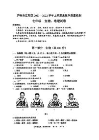 四川省泸州市江阳区2021-2022学年七年级上学期期末考试生物、地理试题