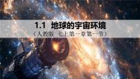 初中地理人教版（2024）七年级上册第一节 地球的宇宙环境一等奖课件ppt
