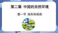 地理八年级上册第二章 中国的自然环境第一节 地形和地势备课课件ppt