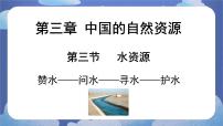 地理八年级上册第三章 中国的自然资源第三节 水资源备课ppt课件