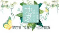 初中商务星球版（2024）第四节 发展差异与区际联系教学ppt课件
