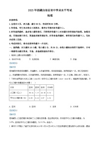 [地理]2023年西藏中考真题地理试卷(原题版+解析版)