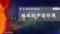 初中商务星球版（2024）第一节 地球的宇宙环境完美版课件ppt