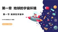 初中地理中图版（2024）七年级上册（2024）第一节 地球在宇宙中公开课课件ppt