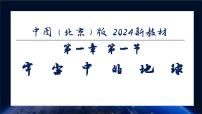初中地理中图版（2024）七年级上册（2024）第一节 地球在宇宙中课文内容课件ppt