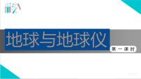 初中地理人教版（2024）七年级上册（2024）第二节 地球与地球仪教学课件ppt