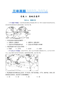 三年（2022-2024）中考地理真题分类汇编（全国通用）专题04 陆地与海洋（原卷版）