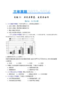 三年（2022-2024）中考地理真题分类汇编（全国通用）专题06 居民与聚落、发展与合作（原卷版）