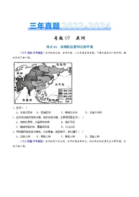 三年（2022-2024）中考地理真题分类汇编（全国通用）专题07 亚洲（原卷版）