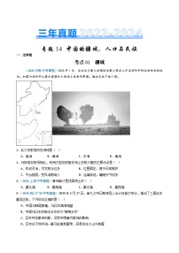 三年（2022-2024）中考地理真题分类汇编（全国通用）专题14 中国的疆域、人口与民族（原卷版）