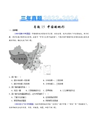 三年（2022-2024）中考地理真题分类汇编（全国通用）专题15 中国的地形（原卷版）