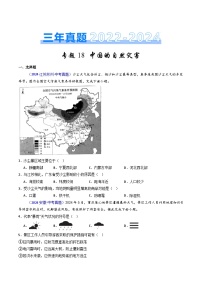 三年（2022-2024）中考地理真题分类汇编（全国通用）专题18 中国的自然灾害（原卷版）