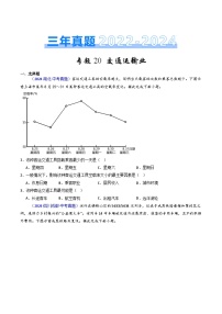 三年（2022-2024）中考地理真题分类汇编（全国通用）专题20 交通运输业（原卷版）