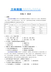 三年（2022-2024）中考地理真题分类汇编（全国通用）专题21 农业（原卷版）