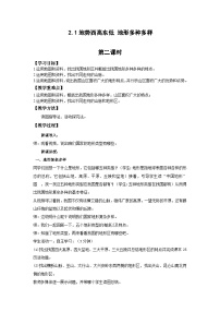 地理八年级上册第二章 自然环境第一节 地势西高东低 地形多种多样一等奖第二课时教案