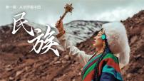 人教版 (新课标)八年级上册第一章 从世界看中国第三节 民族评优课ppt课件