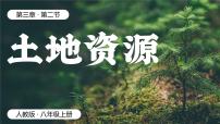 初中地理人教版 (新课标)八年级上册第二节 土地资源优秀ppt课件