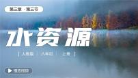 初中地理人教版 (新课标)八年级上册第三章 中国的自然资源第三节 水资源精品课件ppt