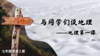 初中地理人教版（2024）七年级上册（2024）与同学们谈地理评课ppt课件