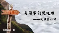 初中地理人教版（2024）七年级上册（2024）与同学们谈地理评课ppt课件