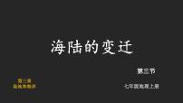 初中地理人教版（2024）七年级上册（2024）第三节 海陆的变迁课文内容课件ppt