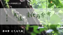 初中地理人教版（2024）七年级上册（2024）第二节 气温的变化与分布集体备课课件ppt