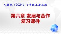 人教版（2024）七年级上册（2024）第六章 发展与合作复习课件ppt