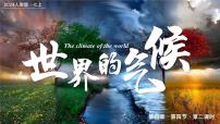 七年级上册（2024）第四节 世界的气候完整版课件ppt