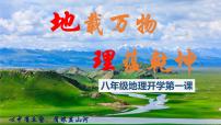 湘教版2024—2025学年八年级地理开学第一课PPT