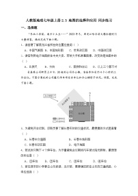 初中地理人教版（2024）七年级上册（2024）第二章 地图第三节 地图的选择和应用优秀课后复习题