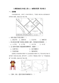 初中地理人教版（2024）七年级上册（2024）第一节 地图的阅读精品课时练习