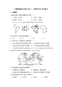 初中地理人教版（2024）七年级上册（2024）第三章 陆地和海洋第一节 大洲和大洋精品习题