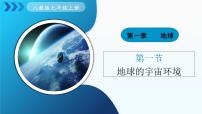 人教版（2024）七年级上册（2024）第一章 地球第一节 地球的宇宙环境教学课件ppt