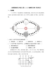 人教版（2024）七年级上册（2024）第三节 地球的运动课后复习题