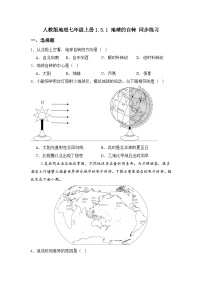 人教版（2024）七年级上册（2024）第三节 地球的运动巩固练习