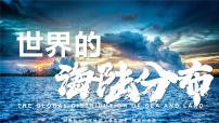 初中地理湘教版（2024）七年级上册（2024）第三章 地球的面貌第一节 世界的海陆分布精品课件ppt