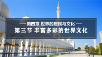 初中地理湘教版（2024）七年级上册（2024）第三节 丰富多彩的世界文化说课课件ppt