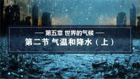 初中地理湘教版（2024）七年级上册（2024）第二节 气温和降水背景图课件ppt