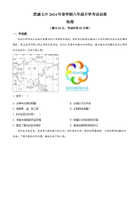 甘肃省武威第七中学2024-2025学年八年级上学期开学考试地理试卷（原卷版）